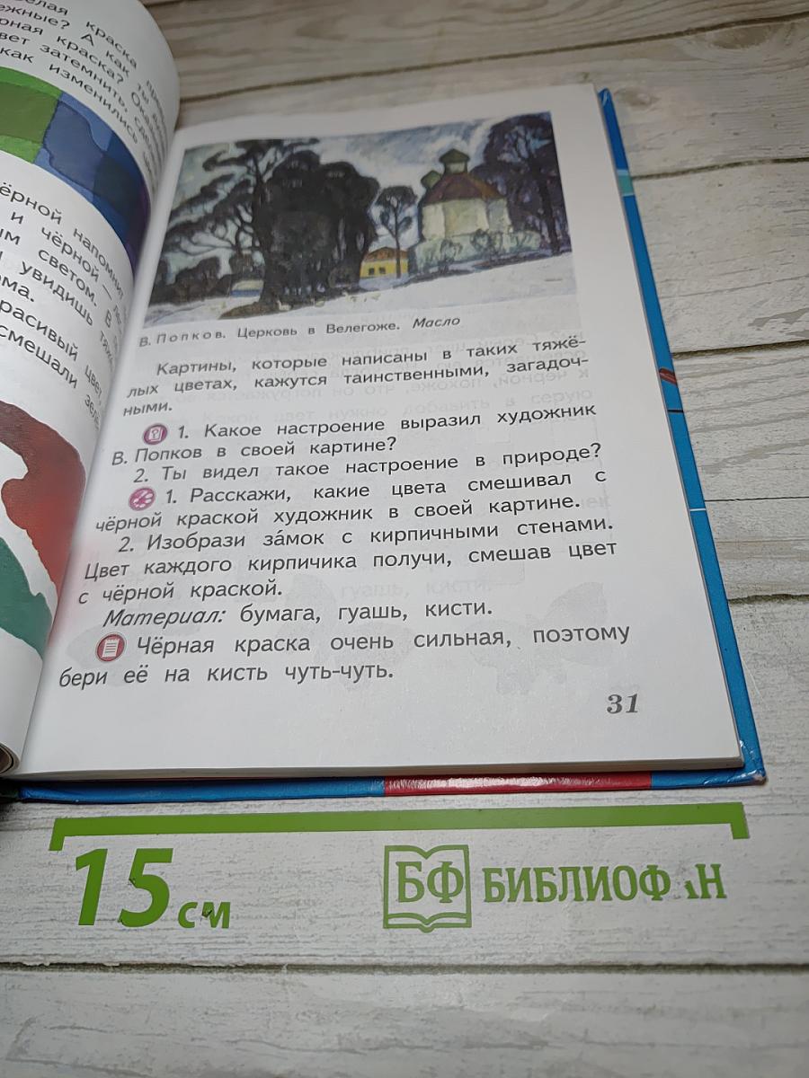 Изобразительное искусство. Искусство и ты. 2 класс