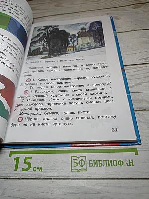 Изобразительное искусство. Искусство и ты. 2 класс