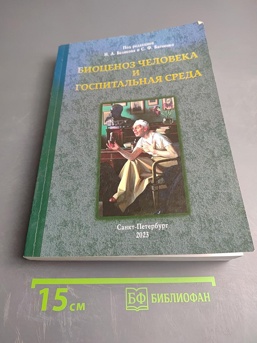Биоценоз человека и госпитальная среда