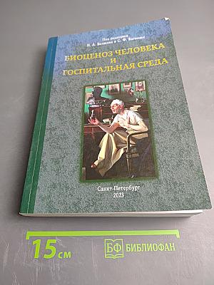 Биоценоз человека и госпитальная среда