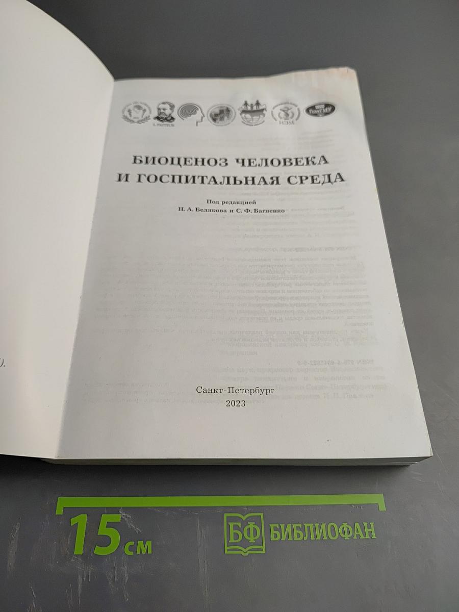 Биоценоз человека и госпитальная среда