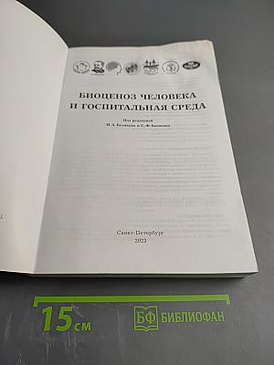 Биоценоз человека и госпитальная среда