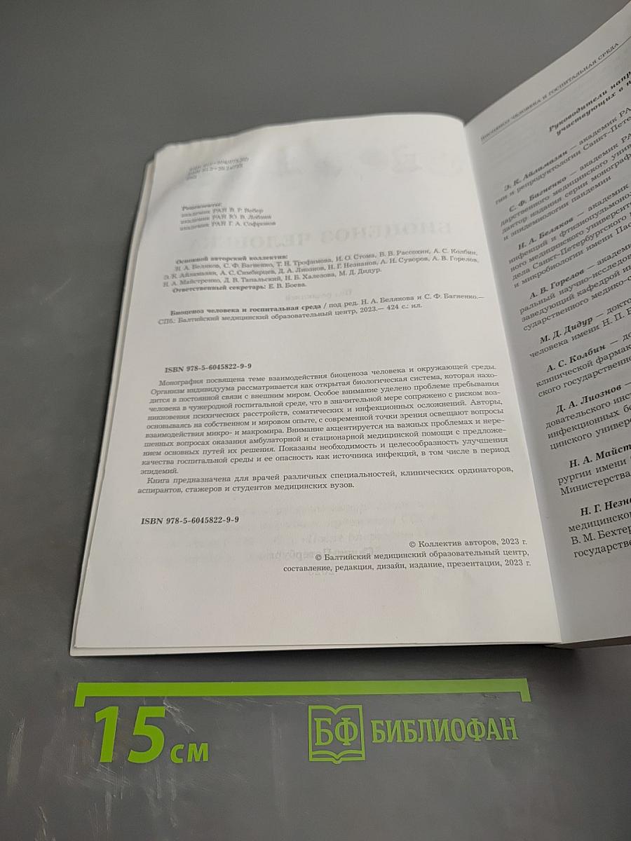 Биоценоз человека и госпитальная среда