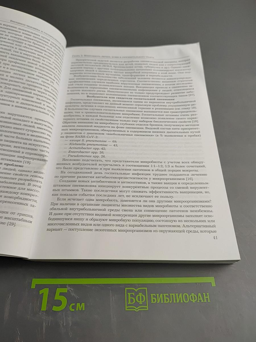 Биоценоз человека и госпитальная среда