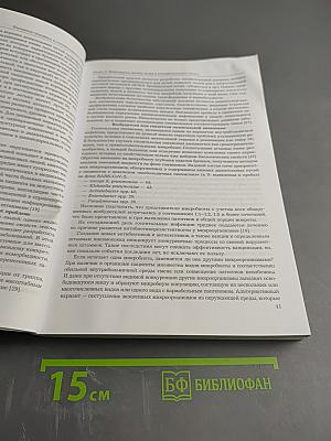 Биоценоз человека и госпитальная среда