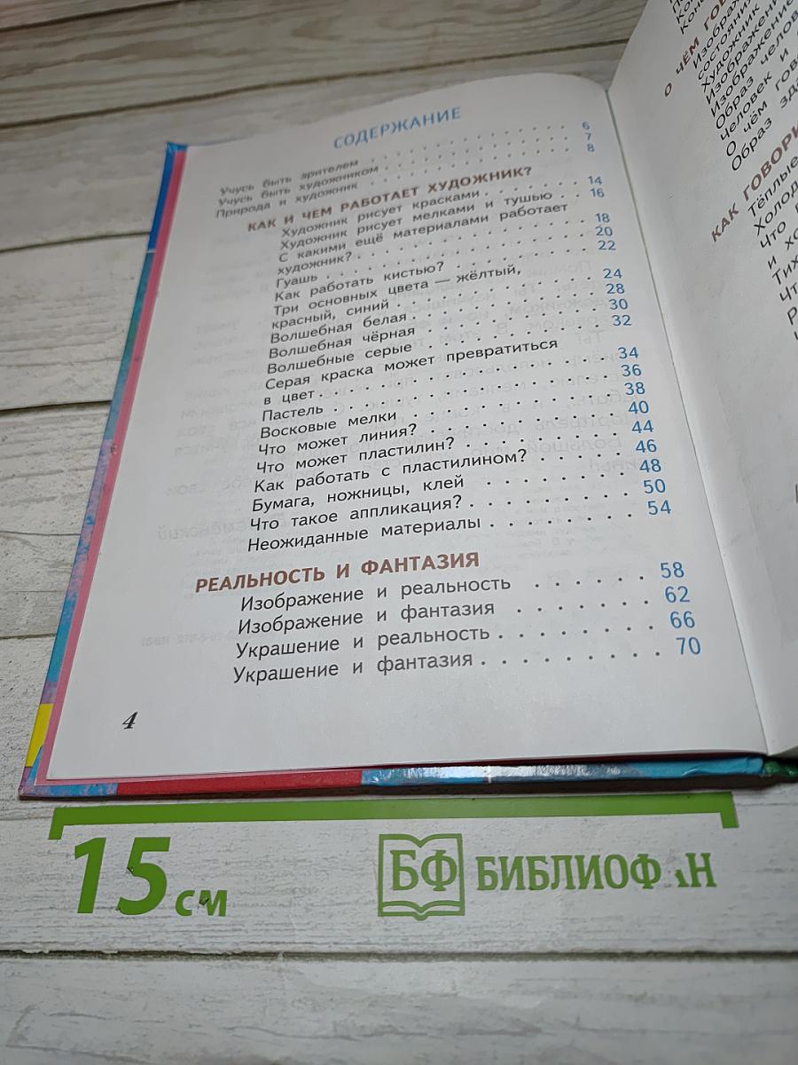 Изобразительное искусство. Искусство и ты. 2 класс