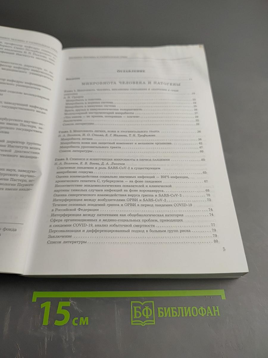 Биоценоз человека и госпитальная среда