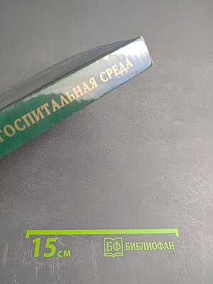 Биоценоз человека и госпитальная среда