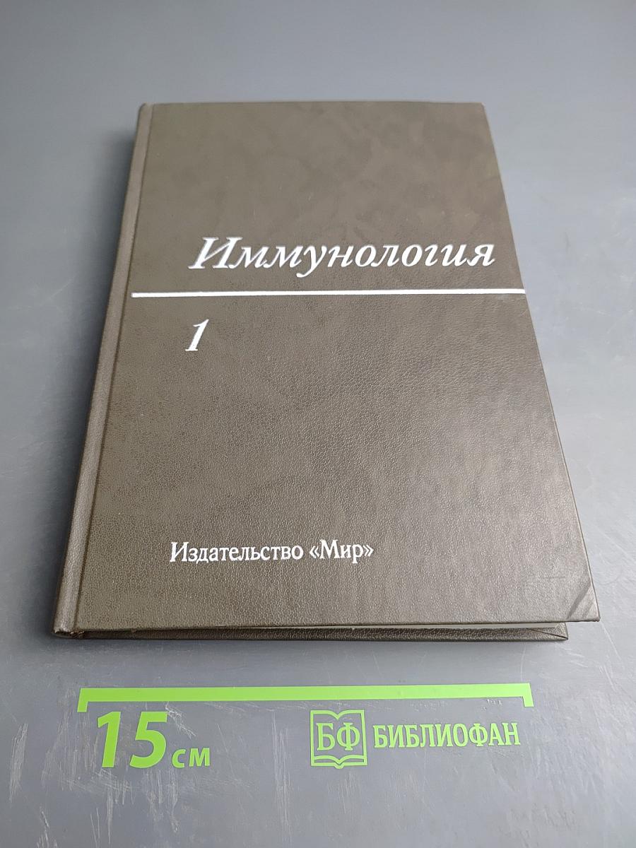Иммунология. Том 1
