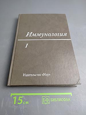 Иммунология. Том 1