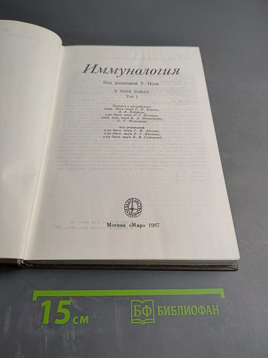 Иммунология. Том 1