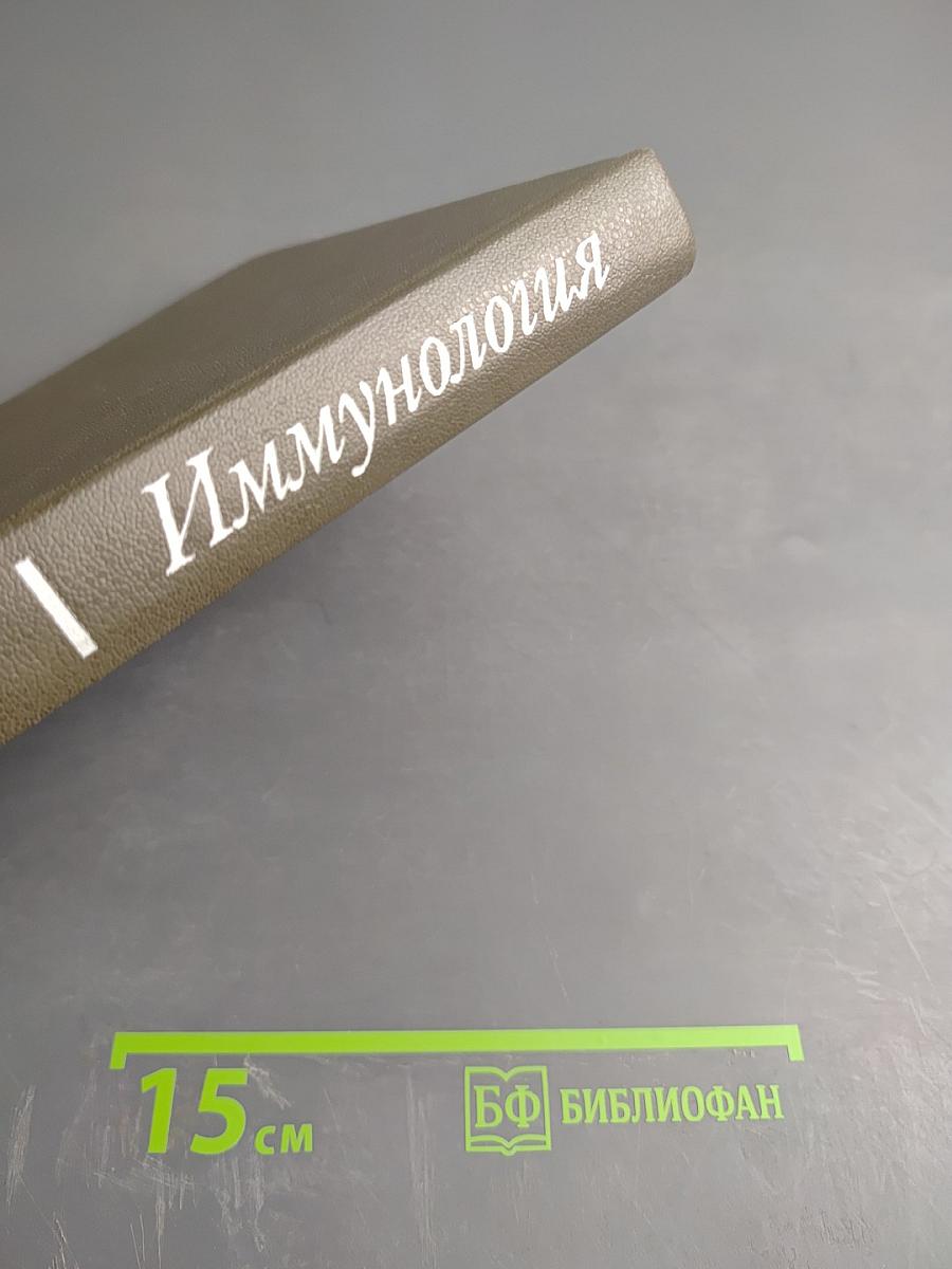 Иммунология. Том 1