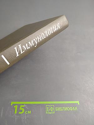 Иммунология. Том 1