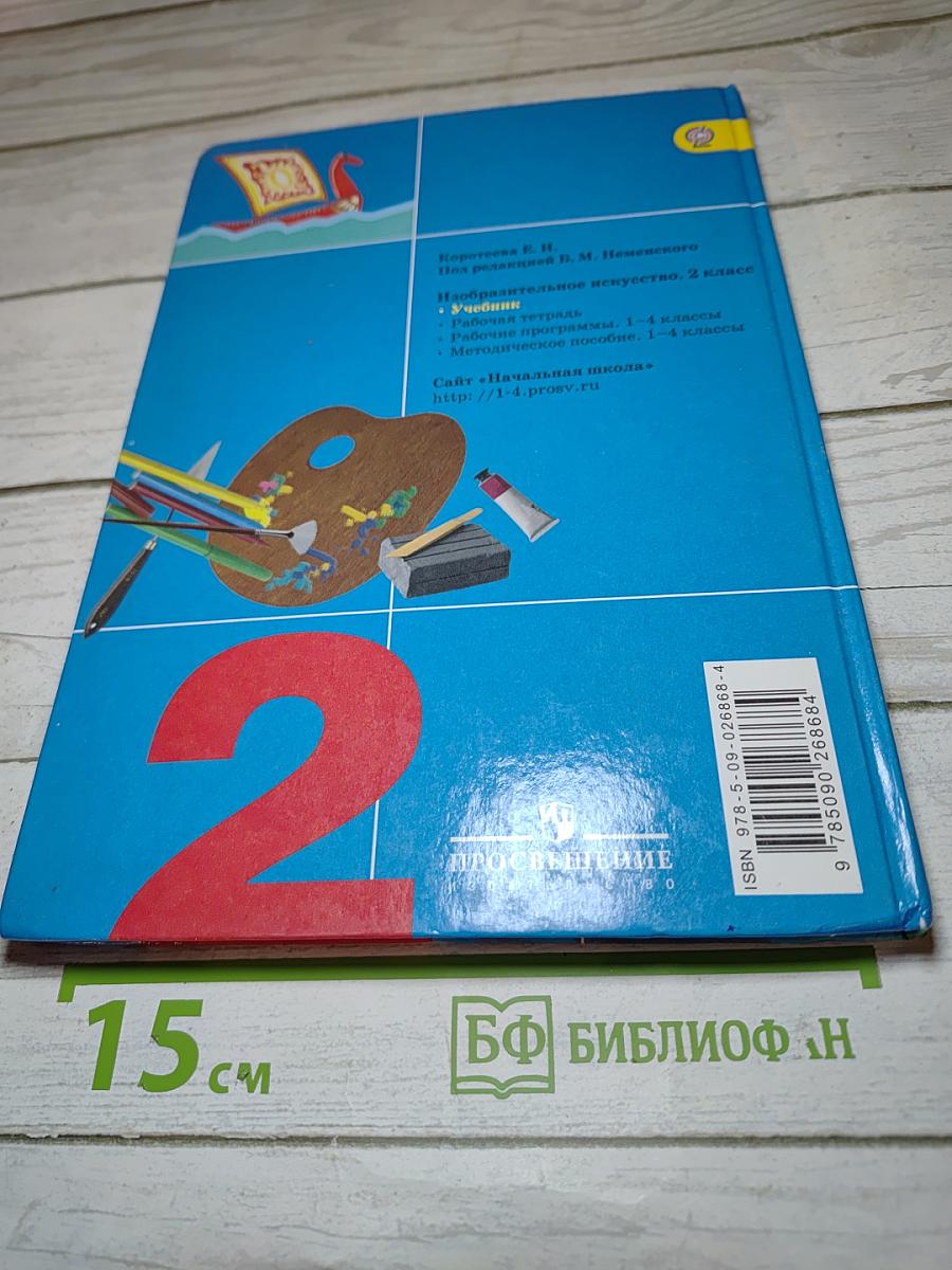 Изобразительное искусство. Искусство и ты. 2 класс