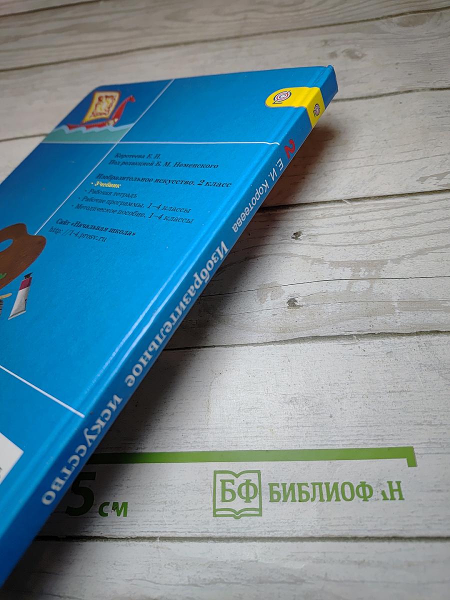 Изобразительное искусство. Искусство и ты. 2 класс