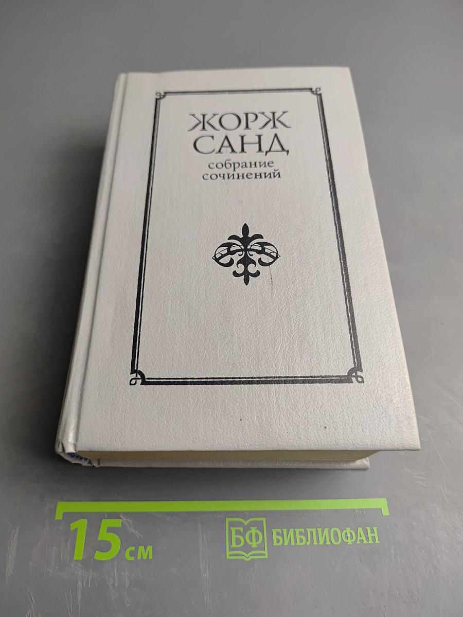 Консуэло. Собрание сочинений в десяти томах. Том V