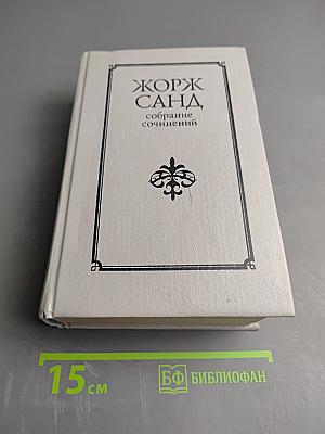 Консуэло. Собрание сочинений в десяти томах. Том V