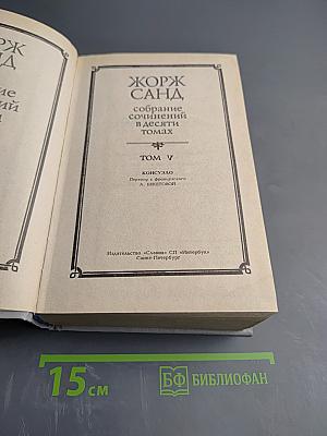 Консуэло. Собрание сочинений в десяти томах. Том V