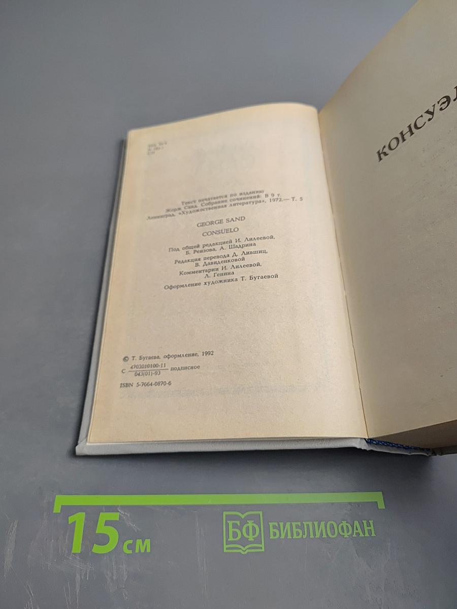 Консуэло. Собрание сочинений в десяти томах. Том V