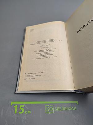Консуэло. Собрание сочинений в десяти томах. Том V