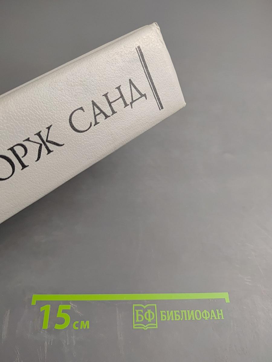 Консуэло. Собрание сочинений в десяти томах. Том V