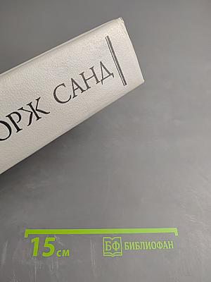 Консуэло. Собрание сочинений в десяти томах. Том V