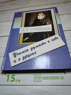 Учимся думать о себе и о других