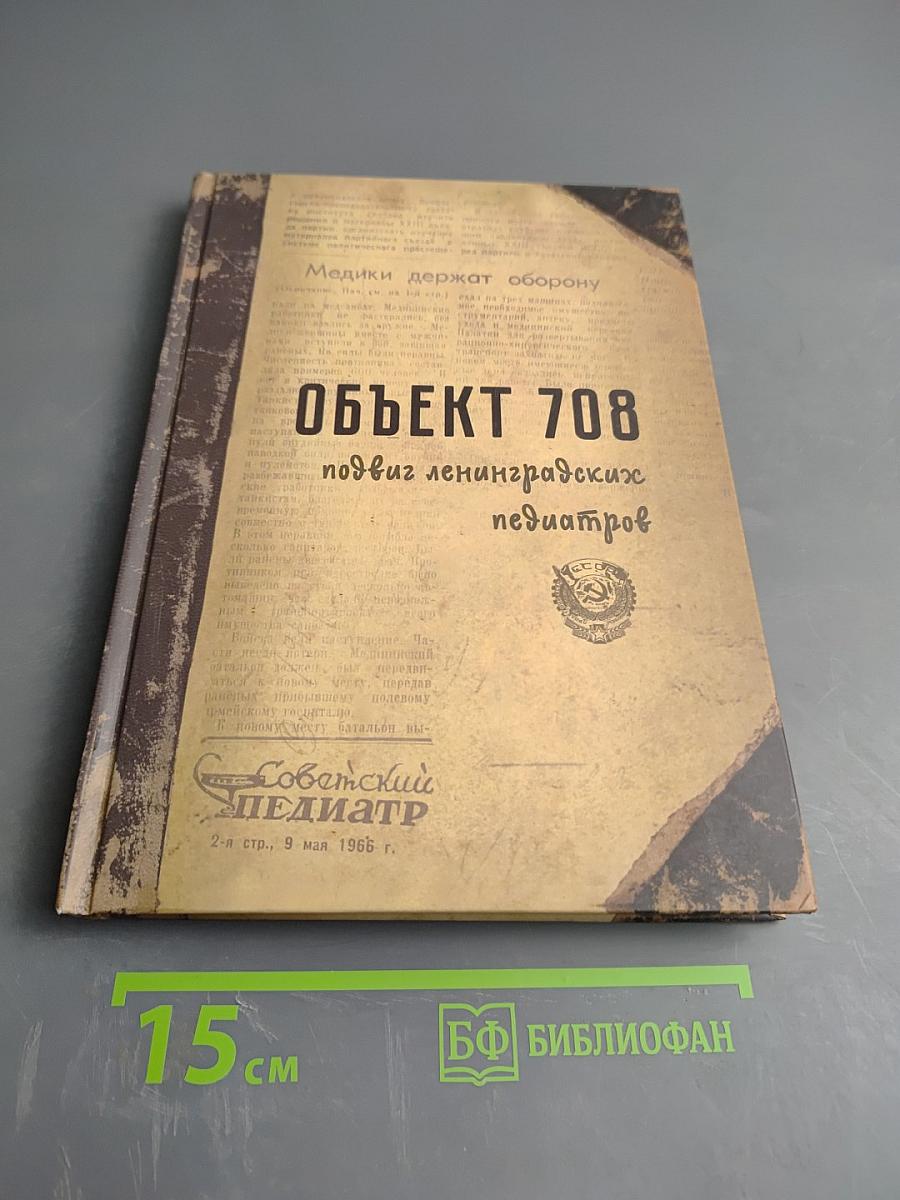 Объект 708: подвиг ленинградских педиатров