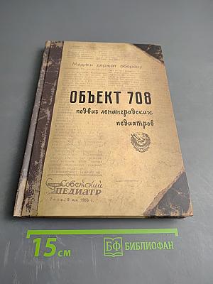 Объект 708: подвиг ленинградских педиатров