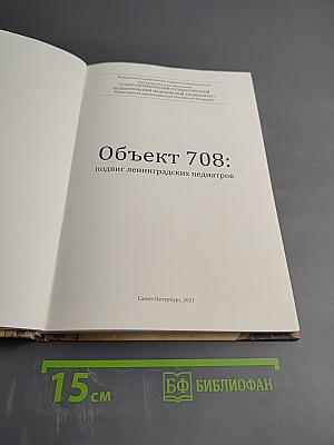 Объект 708: подвиг ленинградских педиатров