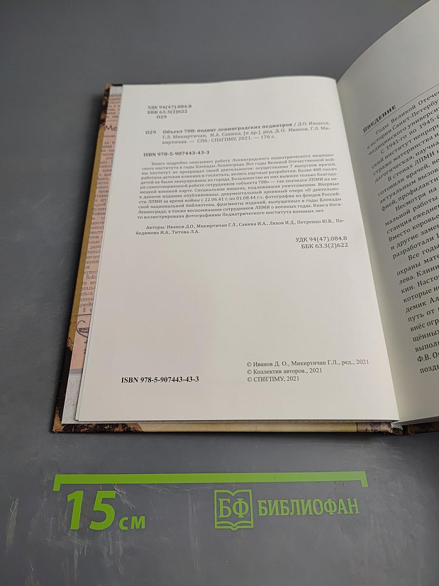 Объект 708: подвиг ленинградских педиатров