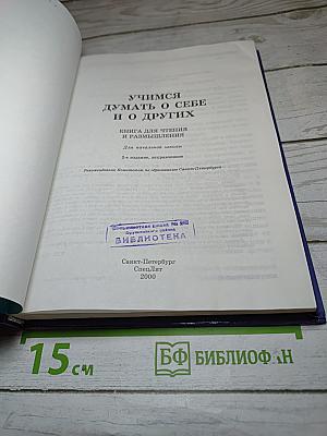 Учимся думать о себе и о других