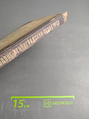 Объект 708: подвиг ленинградских педиатров