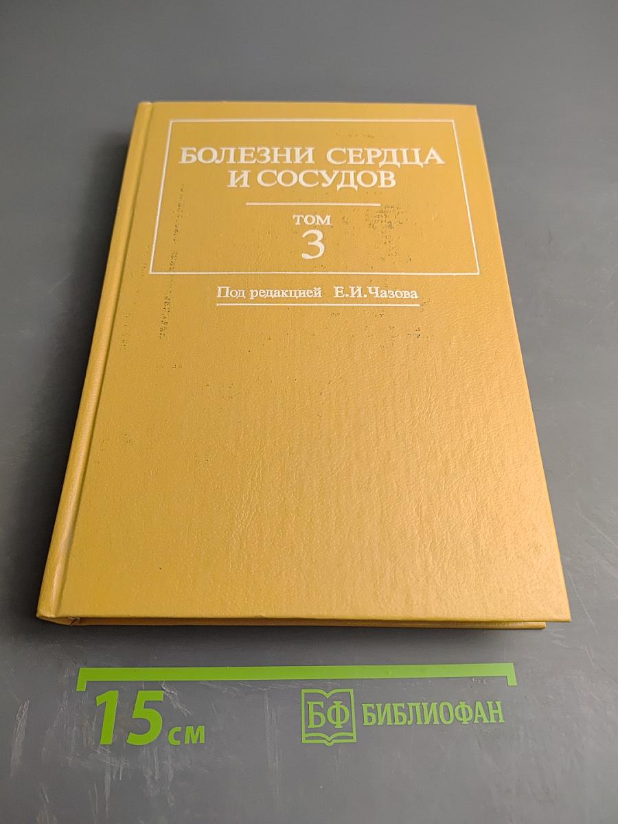 Болезни сердца и сосудов. Том 3