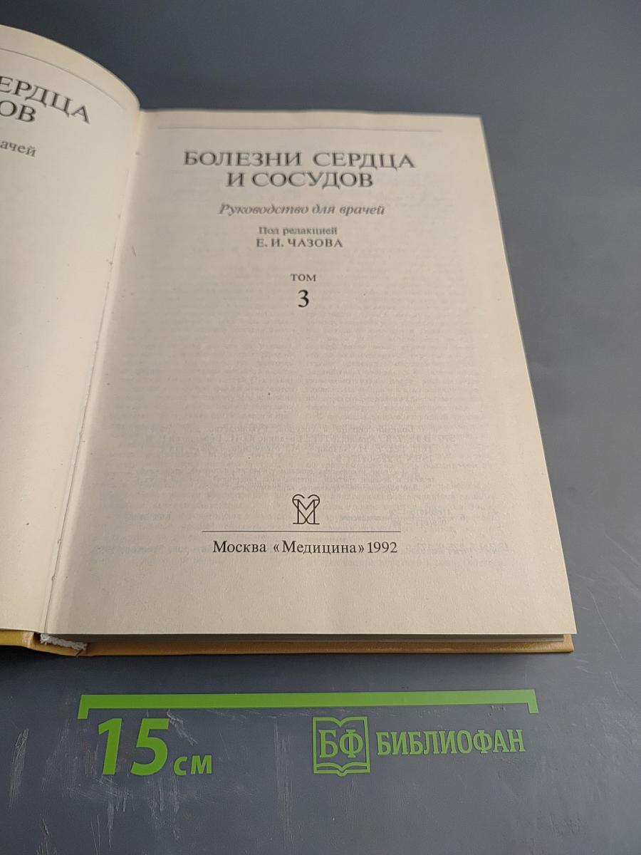 Болезни сердца и сосудов. Том 3