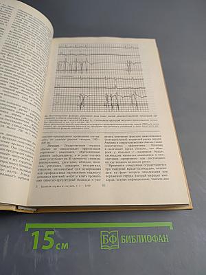 Болезни сердца и сосудов. Том 3