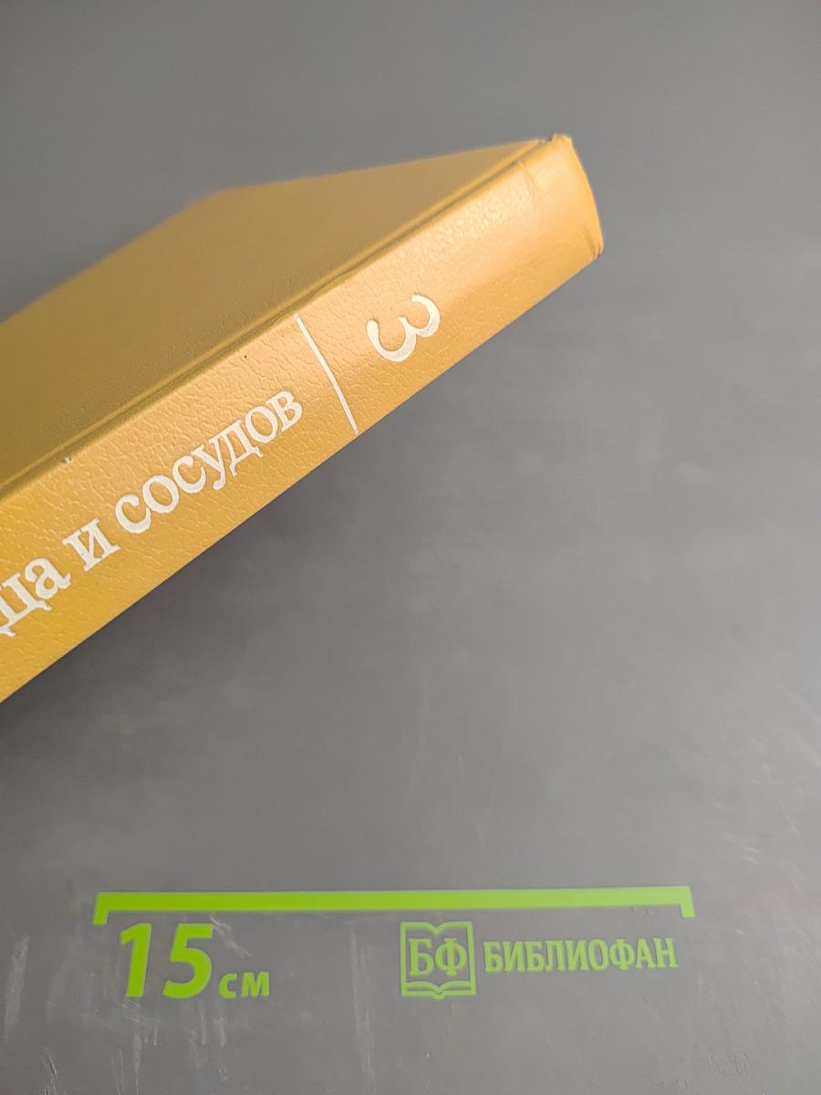 Болезни сердца и сосудов. Том 3