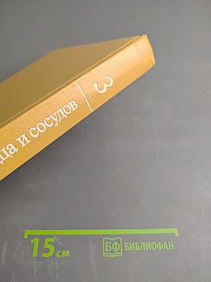 Болезни сердца и сосудов. Том 3