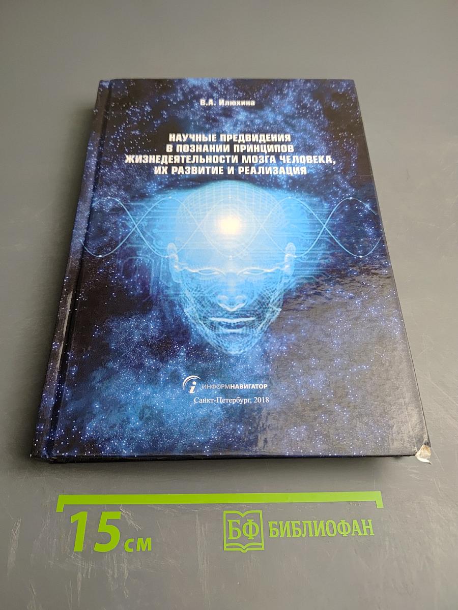 Научные предвидения в познании принципов жизнедеятельности мозга человека, их развитие и реализация