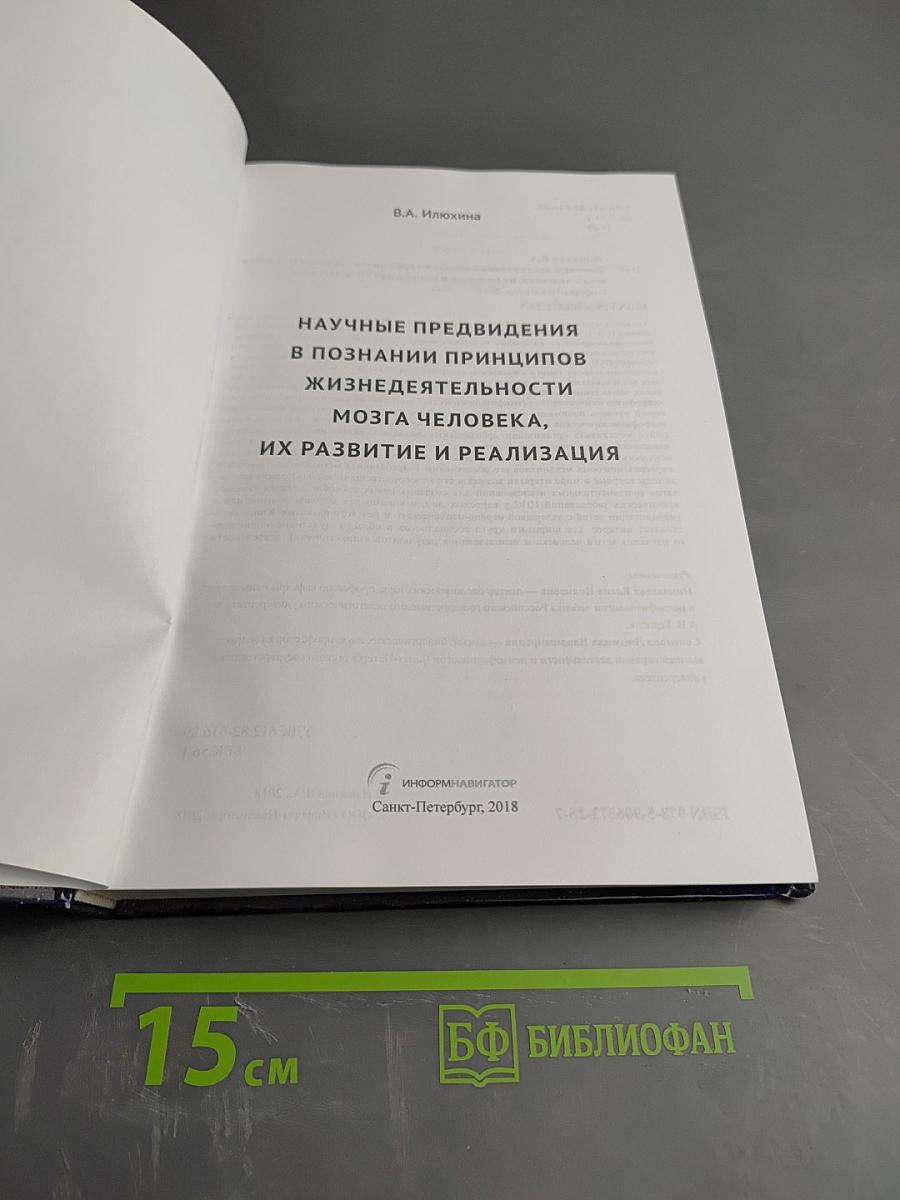 Научные предвидения в познании принципов жизнедеятельности мозга человека, их развитие и реализация