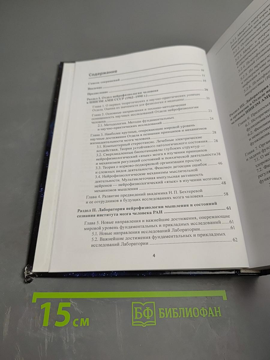 Научные предвидения в познании принципов жизнедеятельности мозга человека, их развитие и реализация