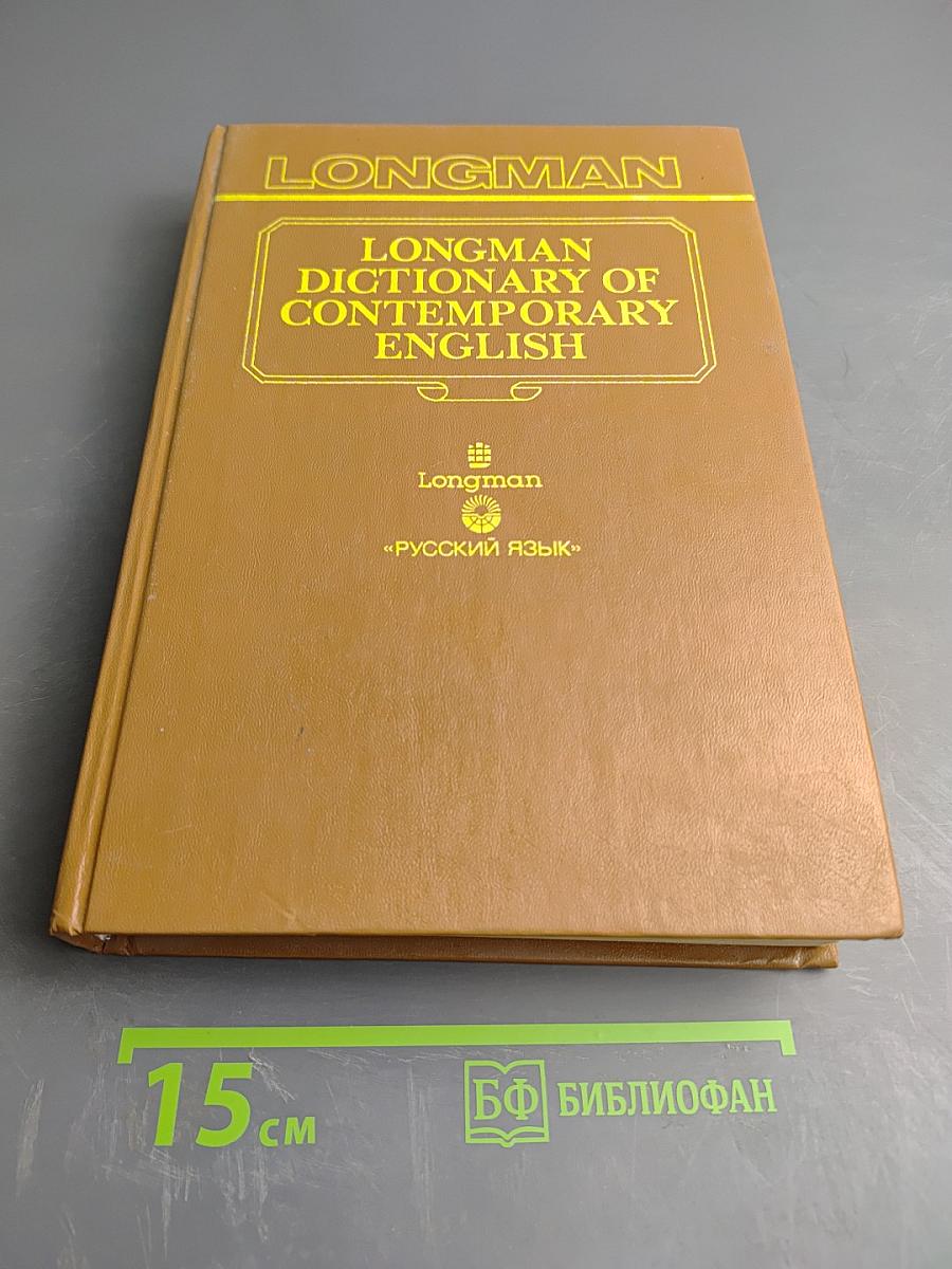 Словарь современного английского языка. Том II. M-Z