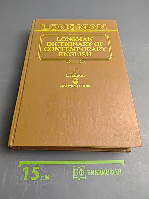 Словарь современного английского языка. Том II. M-Z
