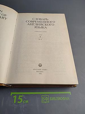 Словарь современного английского языка. Том II. M-Z