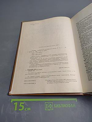 Словарь современного английского языка. Том II. M-Z