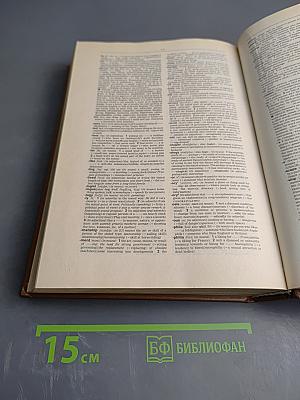 Словарь современного английского языка. Том II. M-Z