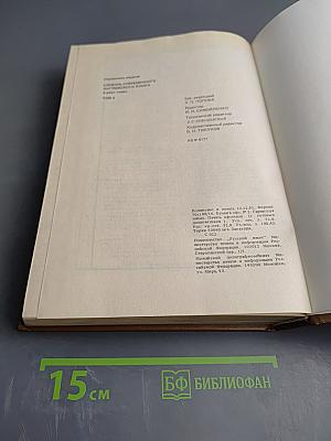 Словарь современного английского языка. Том II. M-Z