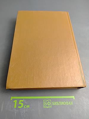 Словарь современного английского языка. Том II. M-Z