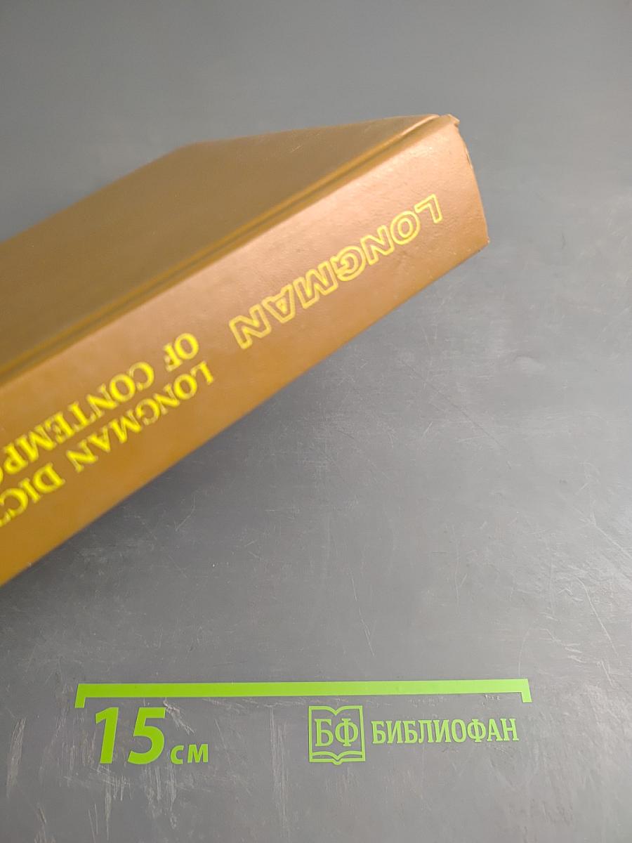 Словарь современного английского языка. Том II. M-Z