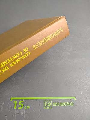 Словарь современного английского языка. Том II. M-Z